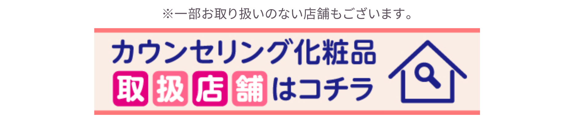 カウンセリング化粧品取扱店舗はコチラ