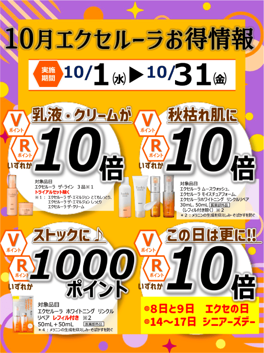エクセルーラお得情報