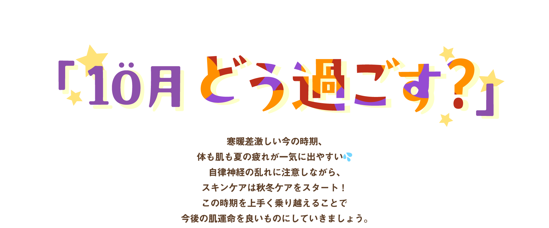 10月どう過ごす？