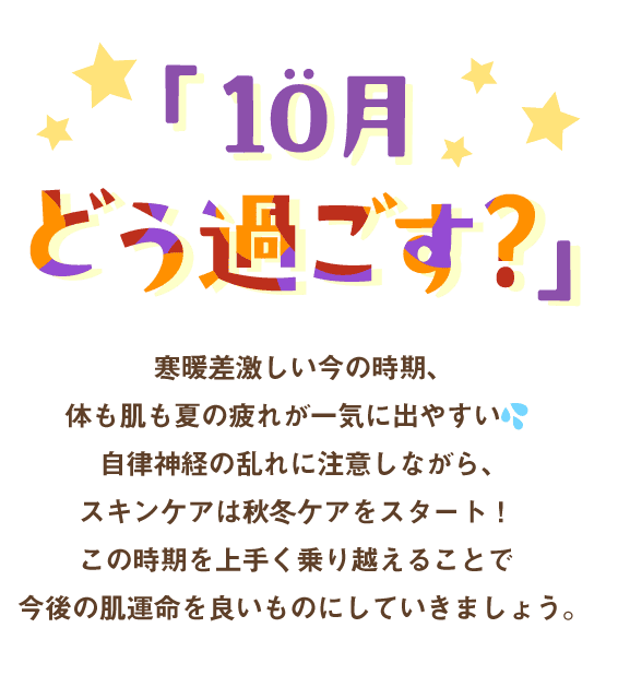 10月どう過ごす？