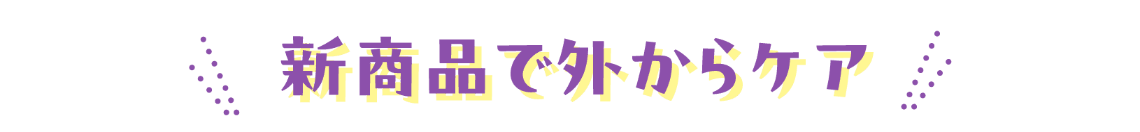 新商品で外からケア