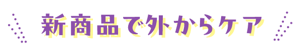 新商品で外からケア