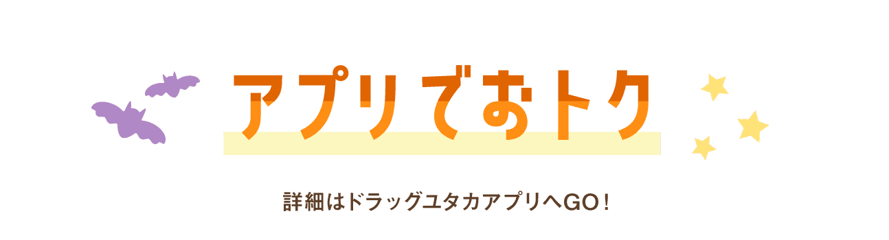 アプリでお得