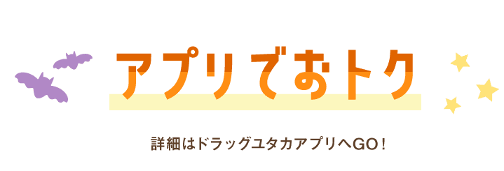 アプリでお得