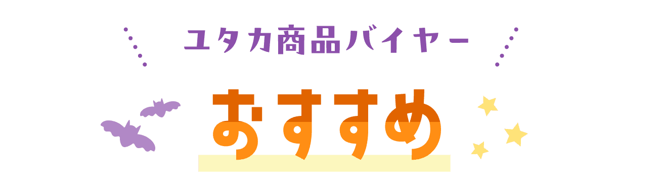ユタカ商品バイヤーおすすめ