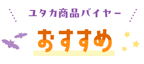 ユタカ商品バイヤーおすすめ