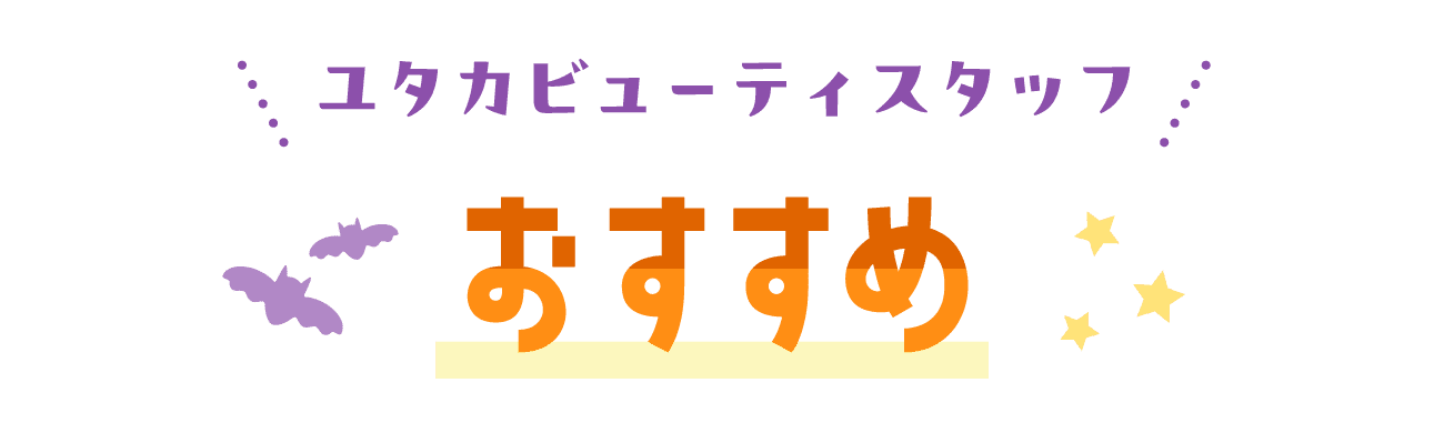 ユタカビューティースタッフおすすめ