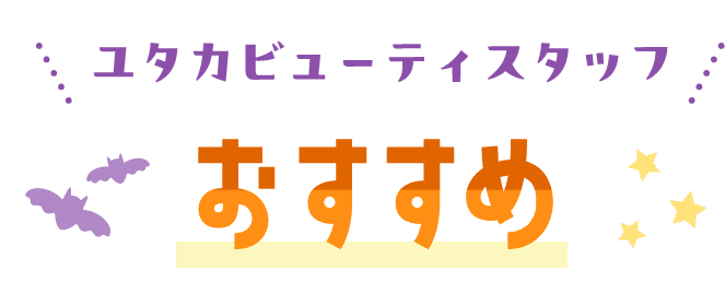 ユタカビューティースタッフおすすめ