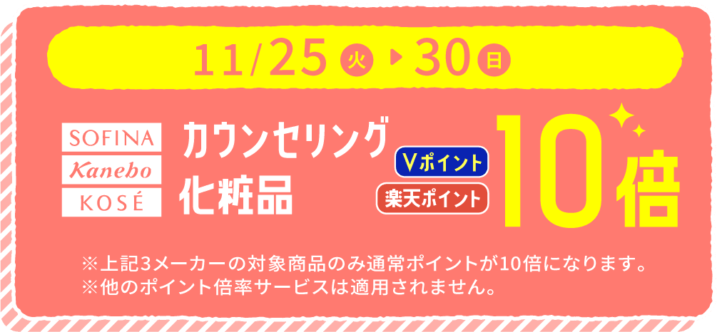 10/25〜31 カウンセリング化粧品 ポイント10倍