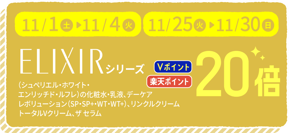 10/25〜31 ELIXIRシリーズ ポイント10倍