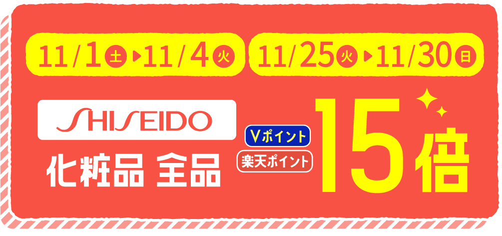 10/25〜31 カウンセリング化粧品 ポイント10倍