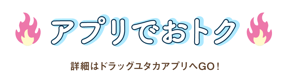 アプリでおとく
