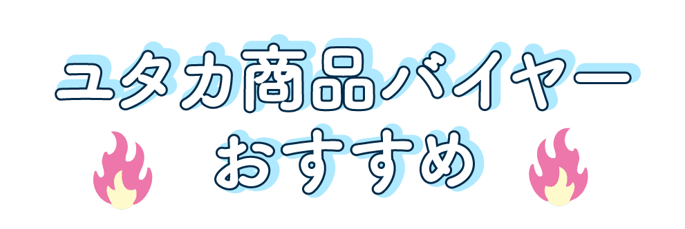 ユタカ商品バイヤーおすすめ