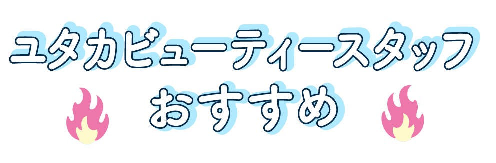 ユタカ商品ビューティスタッフおすすめ