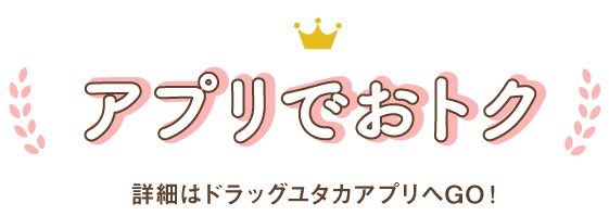 アプリでおトク
