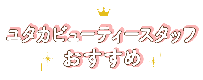 ユタカビューティスタッフ