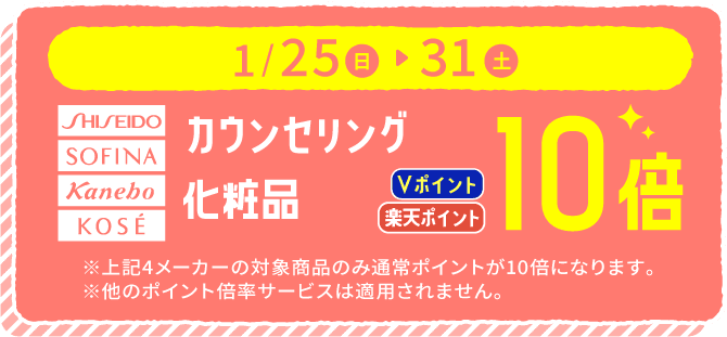 1/25〜31 カウンセリングシリーズ ポイント10倍