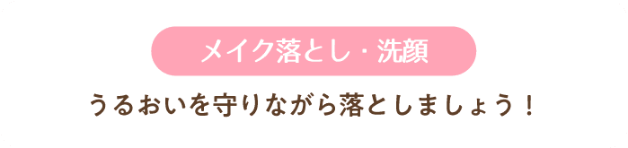 メイク落とし・洗顔