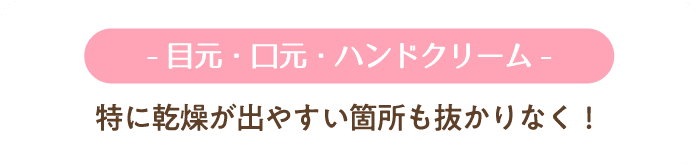 目元・口元・ハンドクリーム