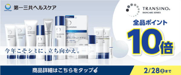 トランジーノ全品ポイント10倍
