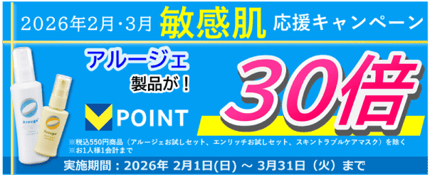 アルージェポイント30倍