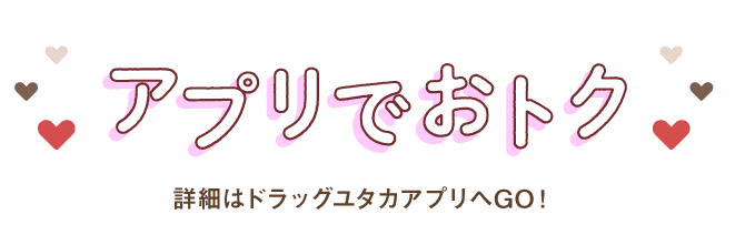 アプリでおトク