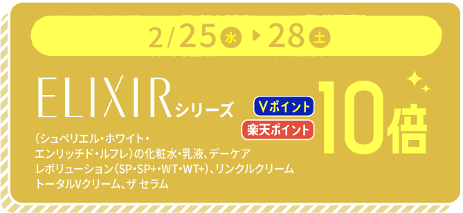 1/25〜31 ELIXIRシリーズ ポイント10倍