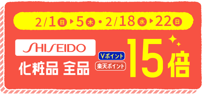 2/1〜5 2/18〜22 shiseidoシリーズ ポイント15倍
