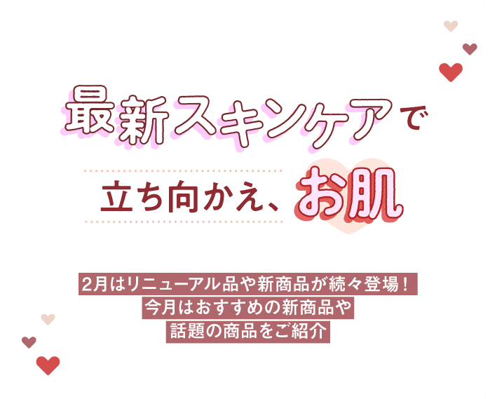 最新スキンケアで立ち向かえ、お肌