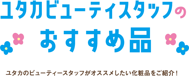 ユタカビューティスタッフのおすすめ品