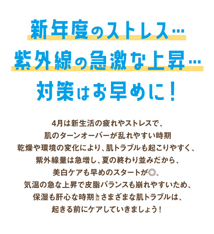 春のおすすめアイテム