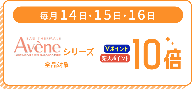 毎月14日・15日・16日 Aveneシリーズ ポイント10倍