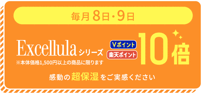 毎月8日・9日 Excellulaシリーズ ポイント10倍