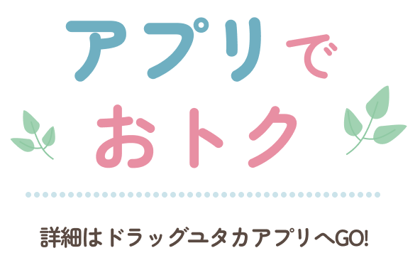 アプリでおトク
