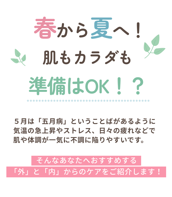 春から夏へ！