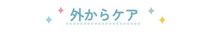 外からケア