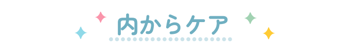 内からケア