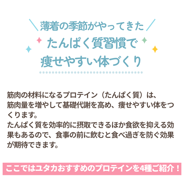 たんぱく質習慣で痩せやすい体づくり