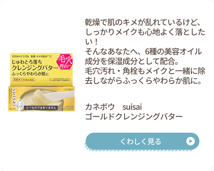 suisai ゴールドクレンジングバター