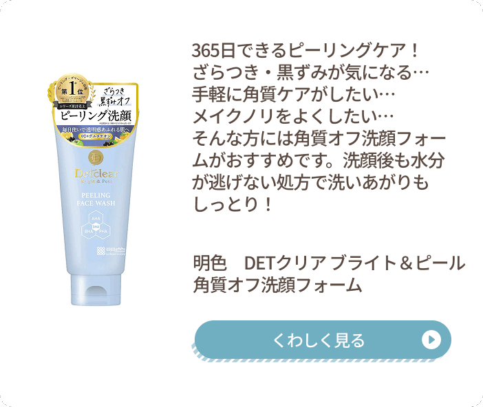 DETクリア ピーリング洗顔料