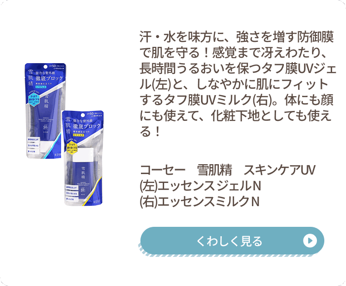 雪肌精 UVケア商品