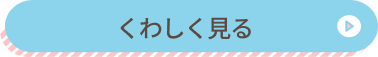 くわしく見る
