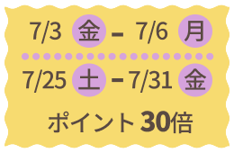 ポイント30倍