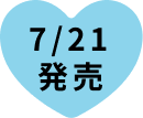 7/21発売