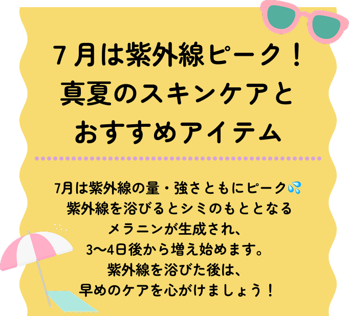 7月は紫外線ピーク！真夏のスキンケアとおすすめアイテム