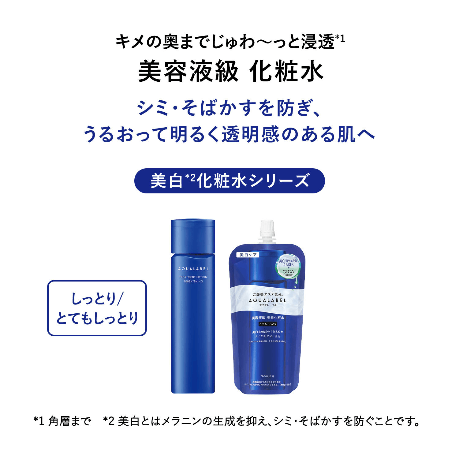 アクアレーベル 美白化粧水シリーズ