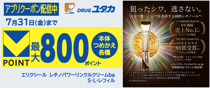 エリクシール アプリクーポン 最大800ポイント