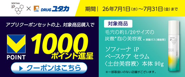 ソフィーナiP アプリクーポン 1000ポイント進呈