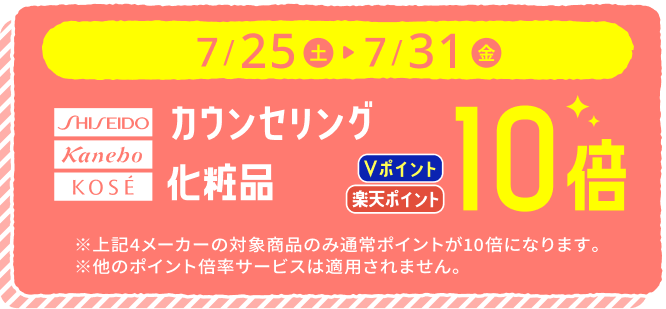 7/25(土)から7/31(金) カウンセリング化粧品 ポイント10倍