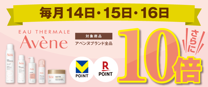 毎月14日・15日・16日 Aveneシリーズ Vポイント・楽天ポイント10倍